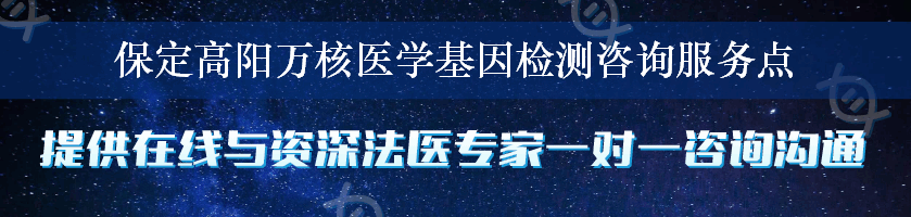 保定高阳万核医学基因检测咨询服务点